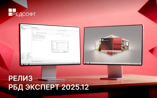 Релиз РБД Эксперт 2025.12
