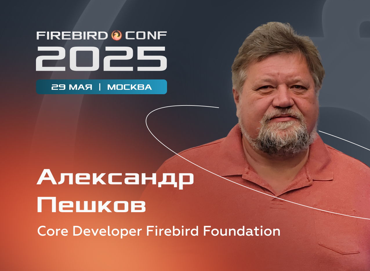 Знакомьтесь: Александр Пешков на Firebird Conf 2025