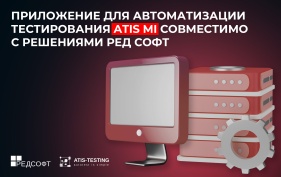 Платформа ATIS MI совместима с решениями отечественного разработчика РЕД СОФТ