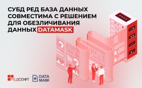 СУБД РЕД База Данных совместима с решением для обезличивания данных DataMask