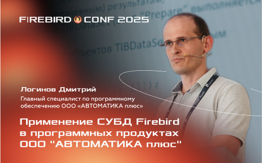 Видеозапись доклада «Автоматизация АЗС с использованием Firebird»