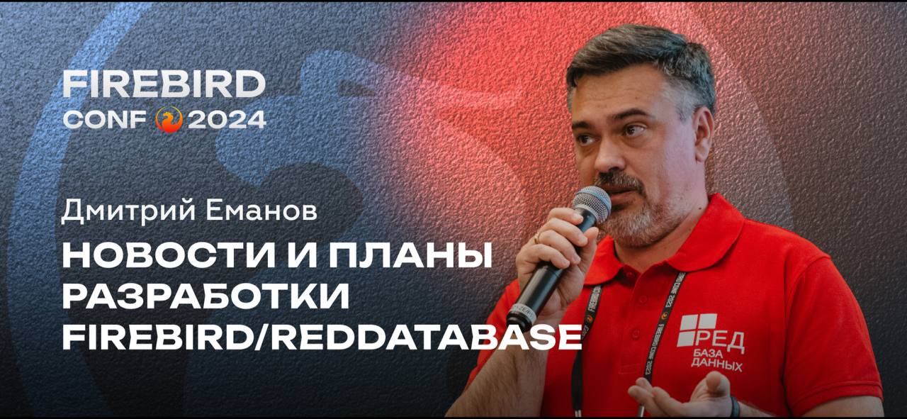 Firebird Conf 2024 | Новости и планы разработки Firebird и RedDatabase