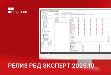 Релиз РБД Эксперт 2025.10 