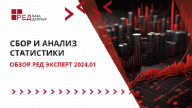 Как собрать и проанализировать статистику базы данных? - обзор Ред Эксперт 2024.01