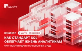 Вебинар: Как стандарт SQL облегчает жизнь аналитикам данных. Оконные функции в реляционных СУБД