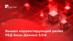 Вышел корректирующий релиз РЕД Базы Данных 5.0.6