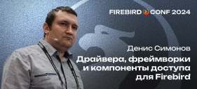 Средства разработки для Firebird