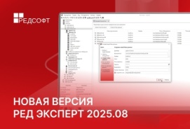 Новая версия РЕД Эксперт 2025.08