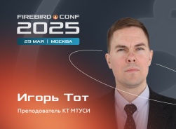 Звездный час на Firebird Conf 2025 