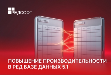 Повышение производительности в РЕД Базе Данных 5.1