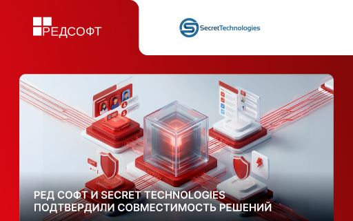 РЕД СОФТ и Secret Technologies усилили экосистему российского ПО, подтвердив совместимость своих решений