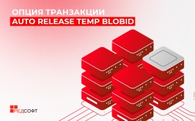 Опция транзакции AUTO RELEASE TEMP BLOBID: оптимизация массовых вставок записей с BLOB