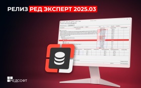 Новая версия РЕД Эксперт 2025.03