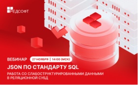 Приглашение на вебинар: «JSON по стандарту SQL. Работа со слабоструктурированными данными в реляционной СУБД»