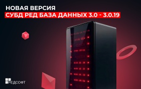 Вышла новая версия СУБД РЕД База Данных 3.0 - 3.0.19