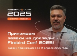Приём заявок на доклады Firebird Conf 2025 продлён до 13 апреля
