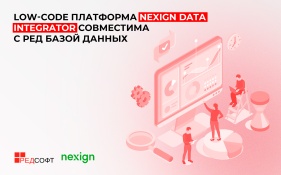 Nexign и РЕД СОФТ подтвердили совместимость low-code платформы для сбора и обработки данных Nexign Data Integrator с РЕД Базой Данных