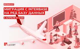 Вебинар: миграция с InterBase на РЕД Базу Данных в три простых шага 