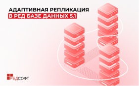 Адаптивная репликация в РЕД Базе Данных 5.1